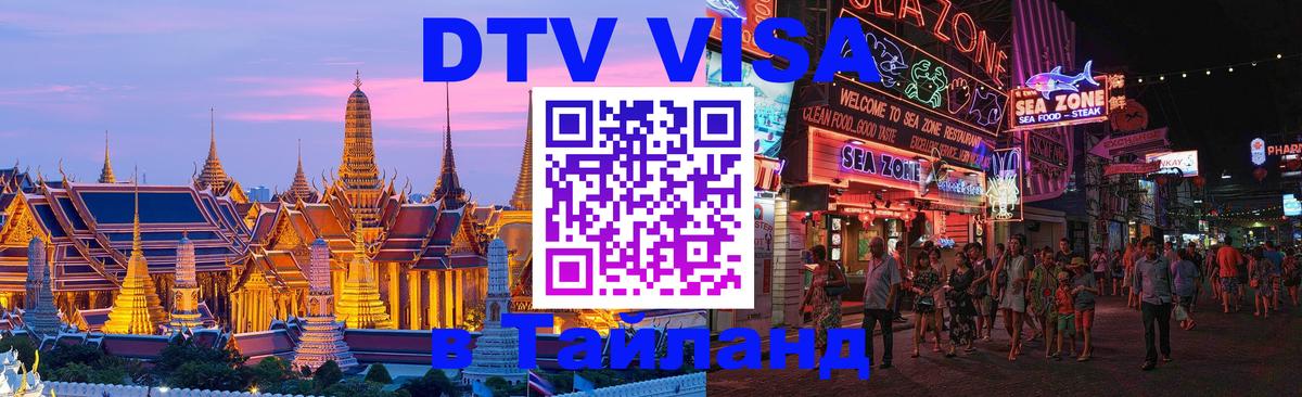 Стоимость и условия DTV визы — оформление в Таиланд под ключ - Калининград 