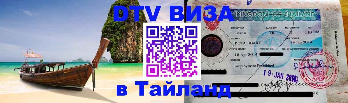 Сколько стоит виза DTV в Тайланд 