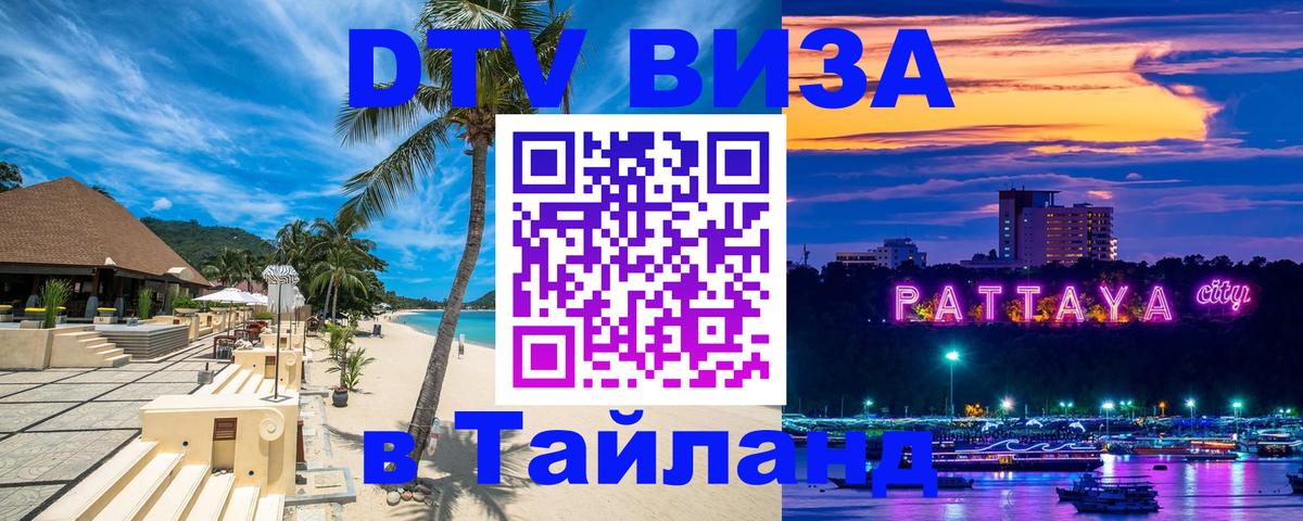 Оформить DTV визу в Тайланд 